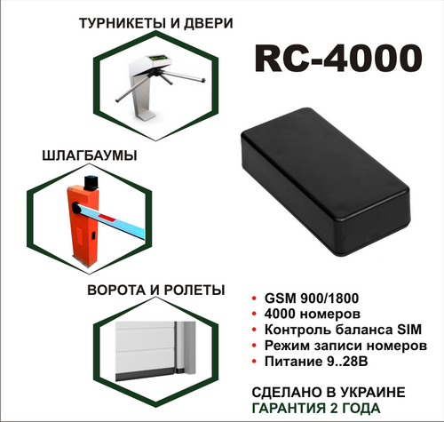 GSM ключ RC-1000 для відкриття шлагбаума або воріт